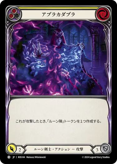 【JP】[ルーン剣士] アブラカダブラ/Hocus Pocus (黄)「C」〔ROS144〕