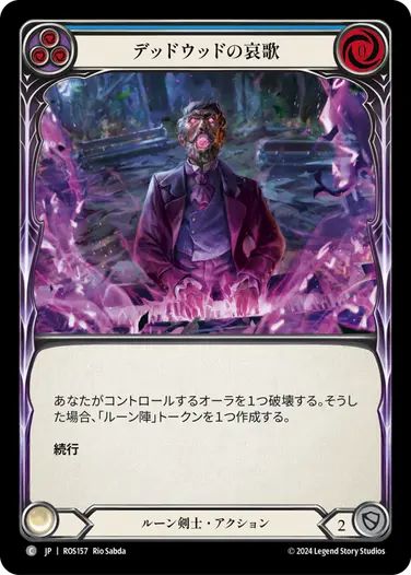 JP】[ルーン剣士] デッドウッドの哀歌/Deadwood Dirge (青)「C
