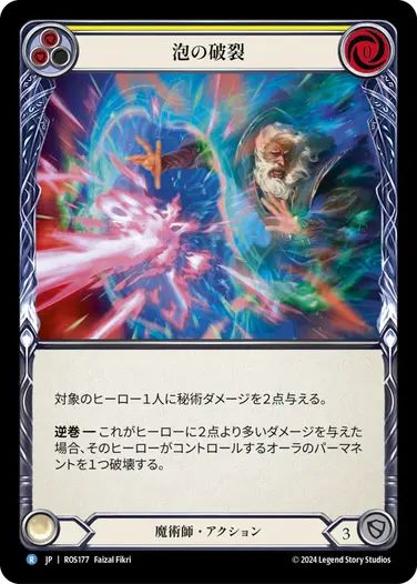 【JP】《Rainbow Foil》[魔術師] 泡の破裂/Pop the Bubble (黄)「R」〔ROS177〕