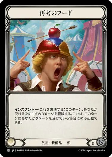 【JP】[汎用] 再考のフード/Hood of Second Thoughts (装備品)「C」〔ROS212〕