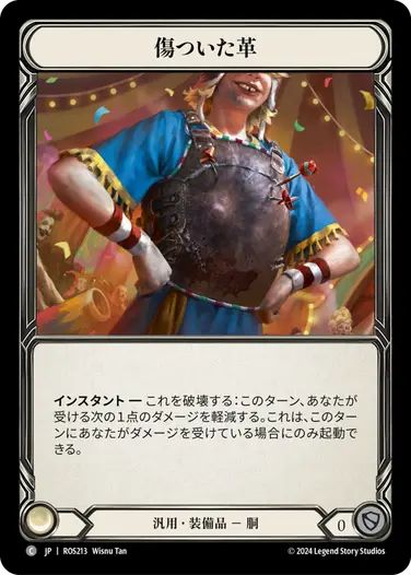 【JP】[汎用] 傷ついた革/Bruised Leather (装備品)「C」〔ROS213〕