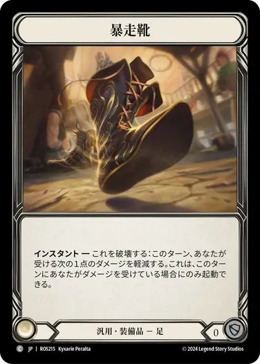 【JP】[汎用] 暴走靴/Runaways (装備品)「C」〔ROS215〕