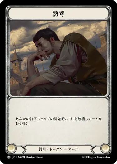 【JP】[汎用] 熟考/Ponder (トークン)「T」〔ROS237〕