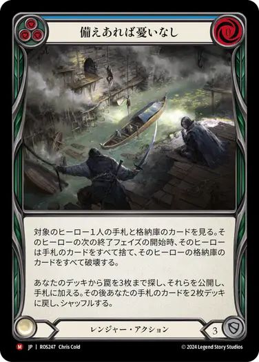 【JP】《Rainbow Foil》[レンジャー] 備えあれば憂いなし/Plan for the Worst (青)「M」〔ROS247〕