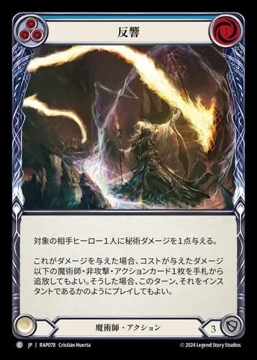 【JP】[魔術師] 反響/Reverberate (青)「C」〔RAP078〕