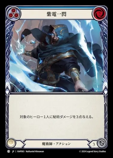 【JP】[魔術師] 紫電一閃/Voltic Bolt (青)「C」〔RAP083〕