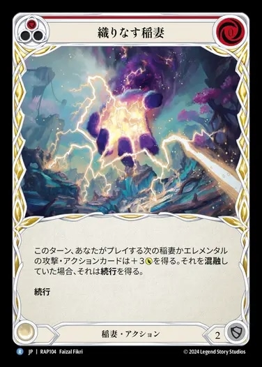 JP】[稲妻] 織りなす稲妻/Weave Lightning (赤)「R」〔RAP104〕 | 稲妻