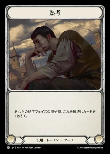 JP】[汎用] 熟考/Ponder (トークン)「C」〔RAP130〕 | 汎用 | FaB通販