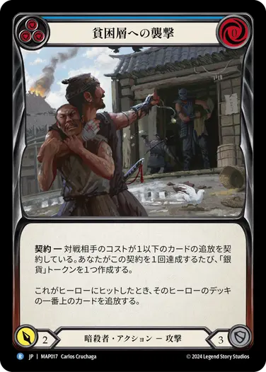 【JP】[暗殺者] 貧困層への襲撃/Plunder the Poor (青)「R」〔MAP017〕