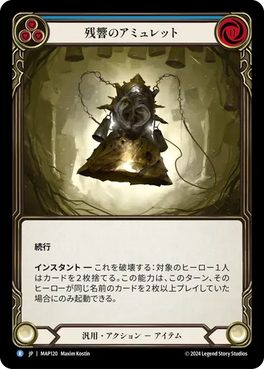 JP】[汎用] 残響のアミュレット/Amulet of Echoes (青)「R」〔MAP120