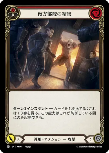 【JP】[汎用] 後方部隊の結集/Rally the Rearguard (赤)「C」〔AKO011〕