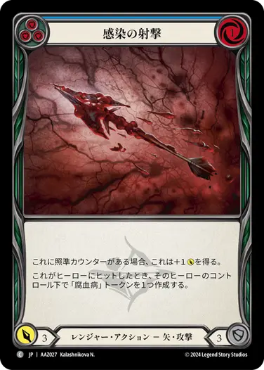 FAB Infecting shot 青 JP】[レンジャー] 感染の射撃/Infecting Shot (青)「C」〔AAZ027