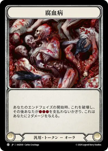 【JP】[汎用] 腐血病/Bloodrot Pox 「C」〔AAZ030〕