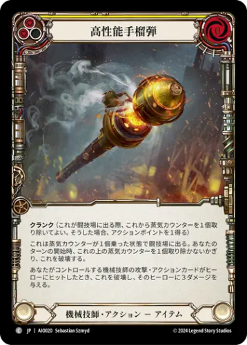【JP】[機械技師] 高性能手榴弾/Boom Grenade (黄)「C」〔AIO020〕