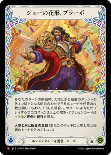 その他 Bravo, Showstopper FAB JP】[エレメンタル 守護者] ショーの花形、ブラーボ/Bravo, Star