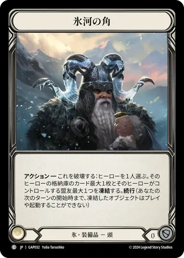 JP】[氷] 氷河の角/Glacial Horns (装備品)「C」〔GAP032〕 | すべての