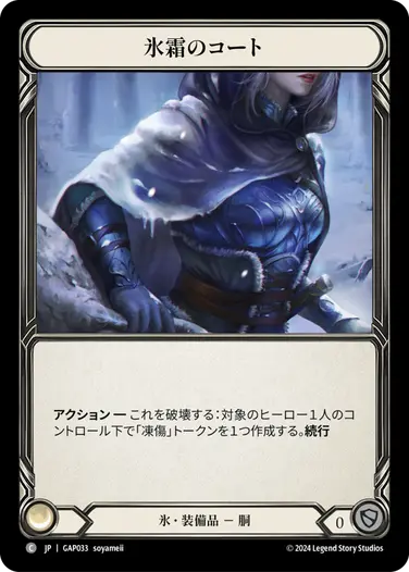 JP】[氷] 氷霜のコート/Coat of Frost (装備品)「C」〔GAP033