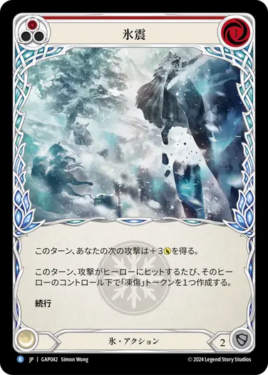 JP】[氷] 氷震/Ice Quake (赤)「R」〔GAP042〕 | すべての商品