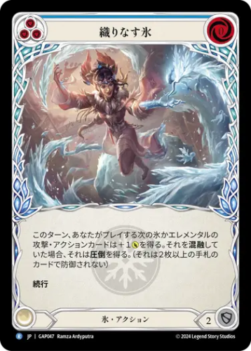 【JP】[氷] 織りなす氷/Weave Ice (青)「R」〔GAP047〕