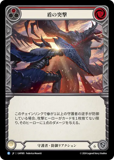 【JP】[守護者] 盾の突撃/Shield Bash (赤)「R」〔GAP085〕