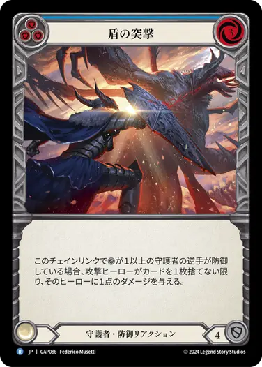 【JP】[守護者] 盾の突撃/Shield Bash (青)「R」〔GAP086〕