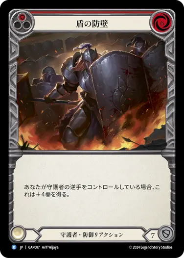 【JP】[守護者] 盾の防壁/Shield Wall (赤)「R」〔GAP087〕