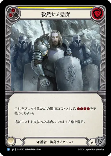 【JP】[守護者] 毅然たる態度/Staunch Response (黄)「R」〔GAP090〕