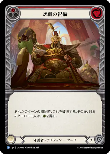 【JP】[守護者] 忍耐の祝福/Blessing of Patience (赤)「R」〔GAP092〕