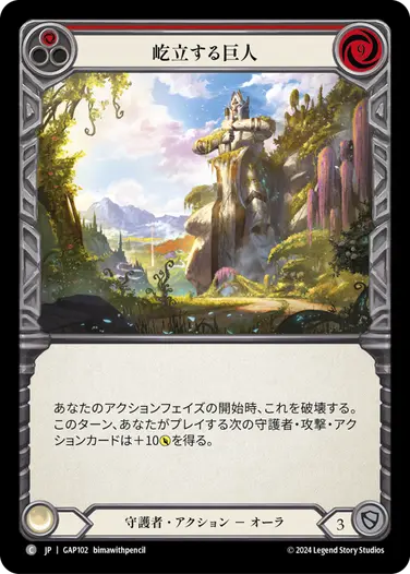 【JP】[守護者] 屹立する巨人/Towering Titan (赤)「C」〔GAP102〕
