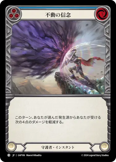 JP】[守護者] 不動の信念/Steadfast (青)「C」〔GAP106〕 | すべての