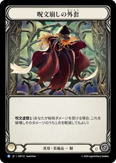 【JP】[汎用] 呪文崩しの外套/Spell Fray Cloak (装備品)「R」〔GAP112〕