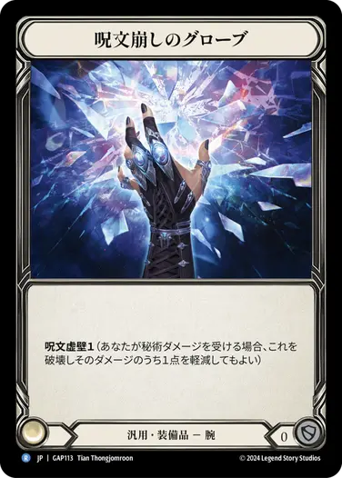 【JP】[汎用] 呪文崩しのグローブ/Spell Fray Gloves (装備品)「R」〔GAP113〕