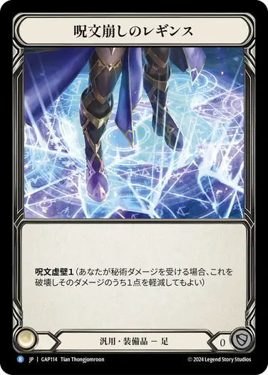 【JP】[汎用] 呪文崩しのレギンス/Spell Fray Leggings (装備品)「R」〔GAP114〕