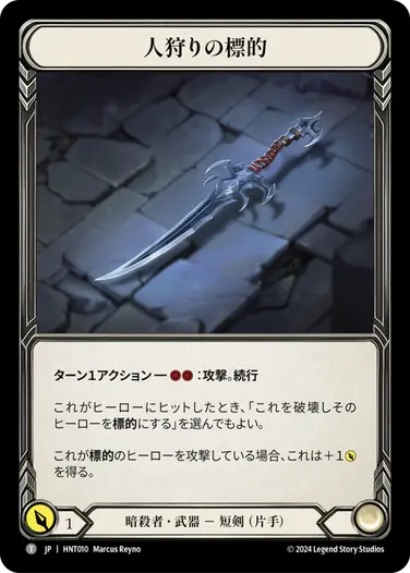 【JP】[暗殺者] 人狩りの標的/Mark of the Huntsman (武器)「T」〔HNT010〕