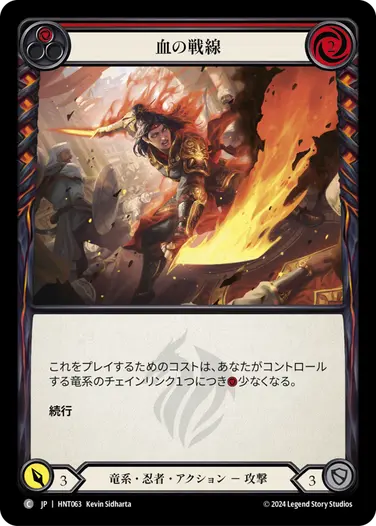 その他 FAB JP】[竜系・忍者] 血の戦線/Blood Line (赤)「C」〔HNT063〕 | すべて