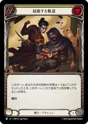 【JP】[戦士] 屈曲する軌道/Twist and Turn (黄)「R」〔HNT123〕