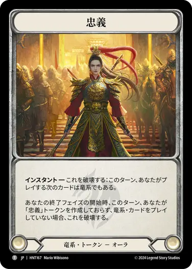 【JP】[竜系] 忠義/Fealty (トークン)「T」〔HNT167〕