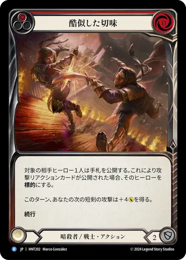【JP】[暗殺者/戦士] 酷似した切味/Cut from the Same Cloth (赤)「R」〔HNT202〕