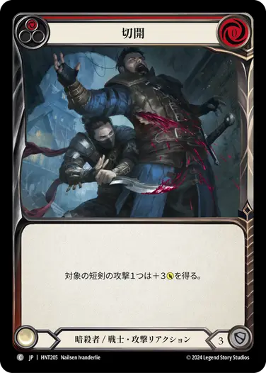 JP】[暗殺者/戦士] 切開/Incision (赤)「C」〔HNT205〕 | すべての商品