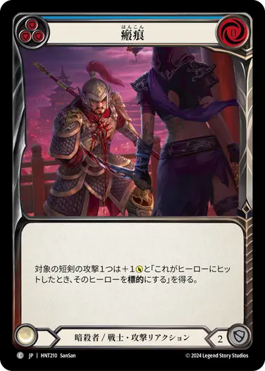 Flesh and Blood Scar for a Scar プレイマット JP】[暗殺者/戦士] 瘢痕/Scar Tissue (青)「C」〔HNT210〕 | すべての