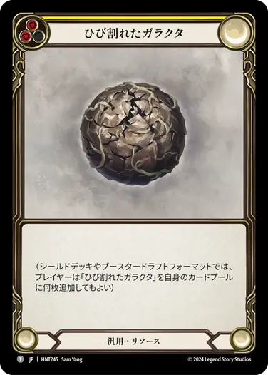 がらくた商店 JP】[汎用] ひび割れたガラクタ/Cracked Bauble (黄)「C」〔HNT245
