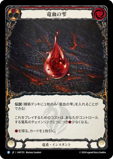 【JP】《Rainbow Foil》[竜系] 竜血の雫/Drop of Dragon Blood (赤)「R」〔HNT155〕