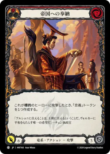 JP】《Rainbow Foil》[竜系] 帝国への奉納/For the Realm (赤)「C