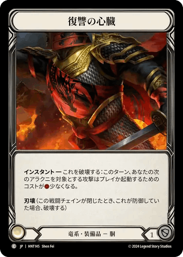 【JP】《Cold Foil》[竜系] 復讐の心臓/Heart of Vengeance (装備品)「C」〔HNT145〕