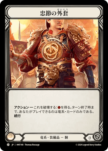 【JP】《Cold Foil》[竜系] 忠節の外套/Coat of Allegiance (装備品)「C」〔HNT148〕