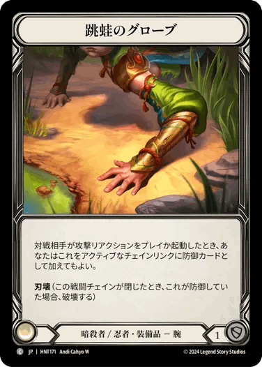 【JP】《Cold Foil》[暗殺者/忍者] 跳蛙のグローブ/Leap Frog Gloves (装備品)「C」〔HNT171〕