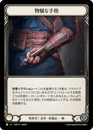 【JP】《Cold Foil》[暗殺者/忍者] 物騒な手指/Danger Digits (装備品)「C」〔HNT173〕