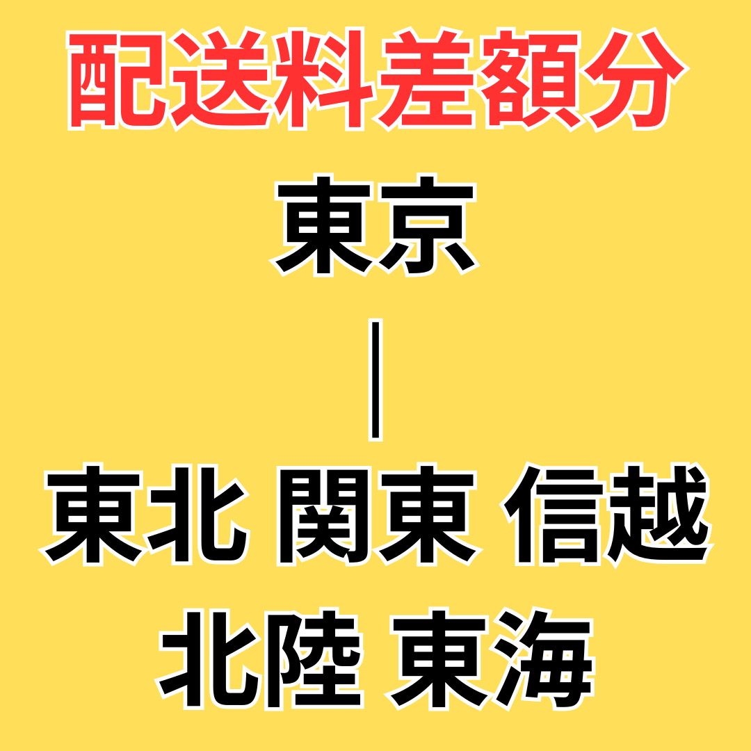 配送料差額分【東京-東北 関東 信越 北陸 東海】