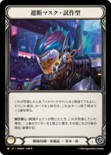 FaB Breaker Helm Protos 遮断マスク・試作型 CF JP】《Rainbow Foil》[機械技師] 遮断マスク・試作型/Breaker