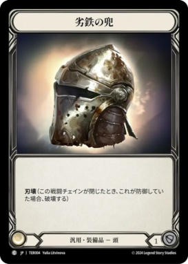 【JP】[汎用] 劣鉄の兜/Ironrot Helm (装備品)「C」〔TER004〕